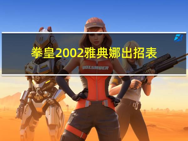 拳皇2002雅典娜出招表的相关图片