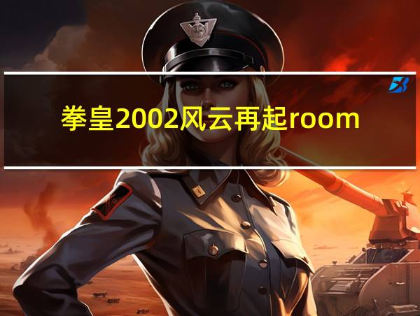 拳皇2002风云再起room的相关图片