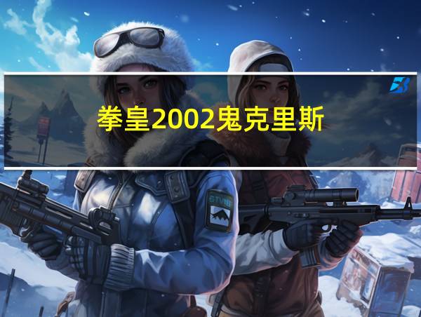 拳皇2002鬼克里斯的相关图片