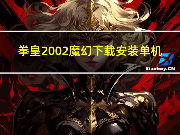 拳皇2002魔幻下载安装单机版的相关图片