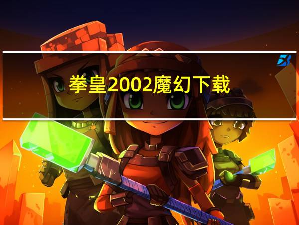 拳皇2002魔幻下载的相关图片