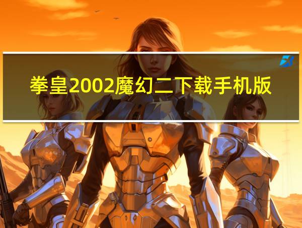 拳皇2002魔幻二下载手机版的相关图片