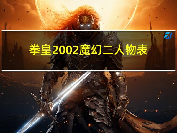 拳皇2002魔幻二人物表的相关图片