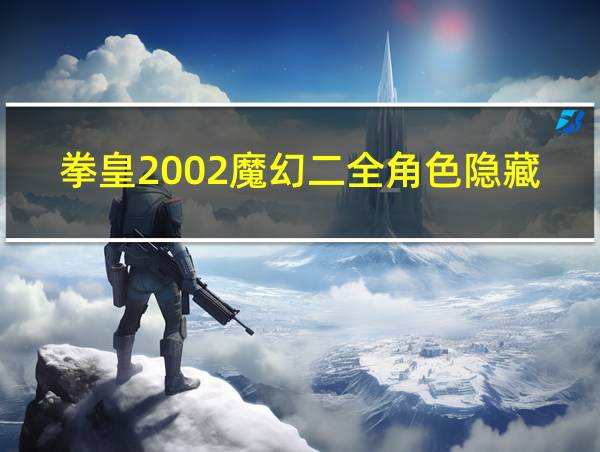 拳皇2002魔幻二全角色隐藏必杀的相关图片