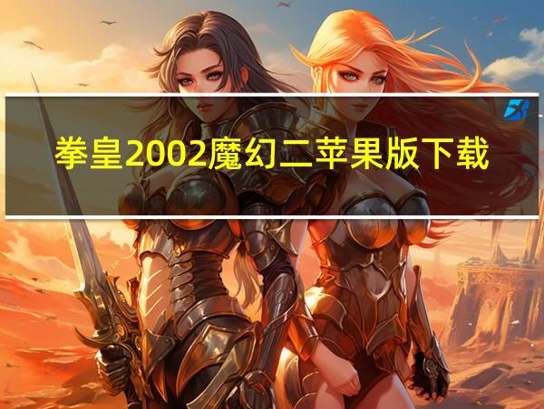 拳皇2002魔幻二苹果版下载的相关图片