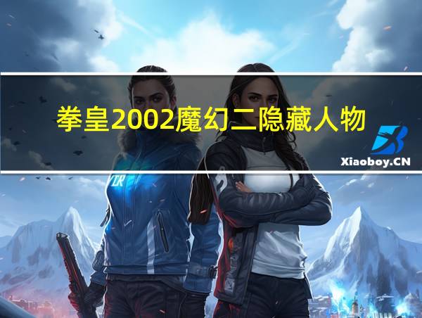 拳皇2002魔幻二隐藏人物的相关图片