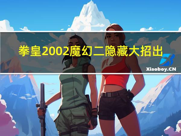 拳皇2002魔幻二隐藏大招出招表的相关图片