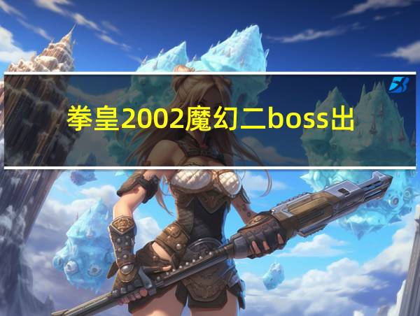 拳皇2002魔幻二boss出招表的相关图片