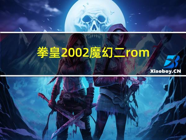 拳皇2002魔幻二rom的相关图片