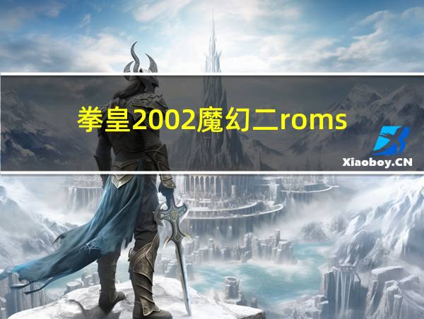 拳皇2002魔幻二roms的相关图片