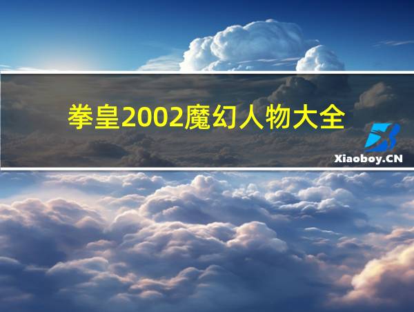 拳皇2002魔幻人物大全的相关图片