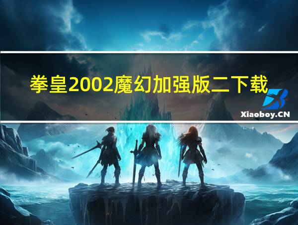 拳皇2002魔幻加强版二下载的相关图片