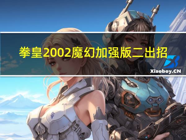 拳皇2002魔幻加强版二出招表的相关图片