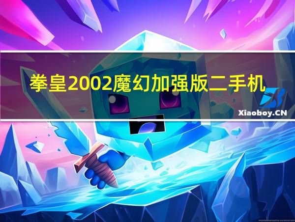 拳皇2002魔幻加强版二手机版的相关图片