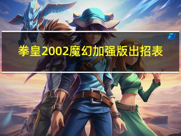 拳皇2002魔幻加强版出招表集气的相关图片