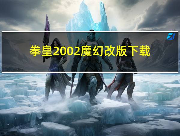 拳皇2002魔幻改版下载的相关图片