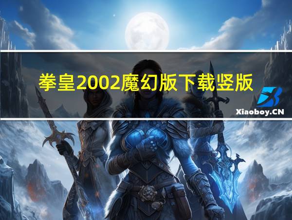 拳皇2002魔幻版下载竖版的相关图片