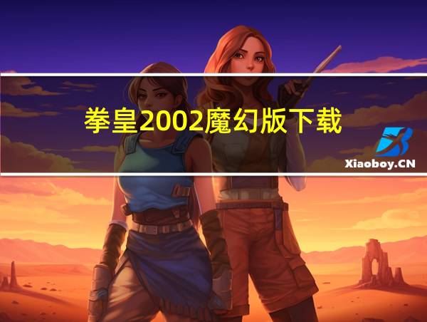 拳皇2002魔幻版下载的相关图片