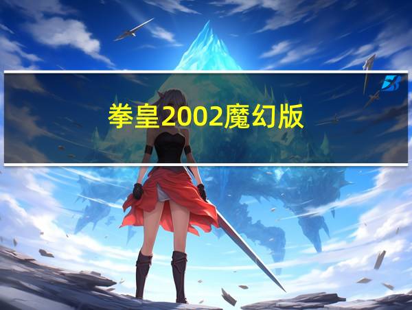 拳皇2002魔幻版的相关图片