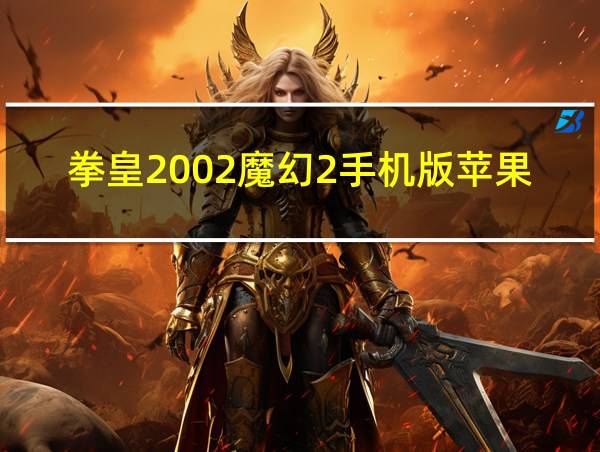 拳皇2002魔幻2手机版苹果版的相关图片