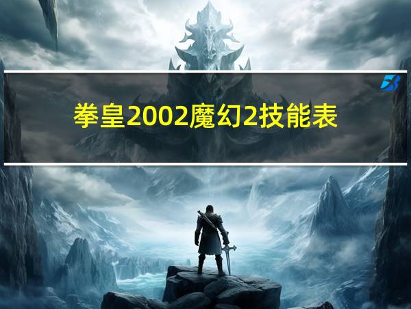 拳皇2002魔幻2技能表的相关图片