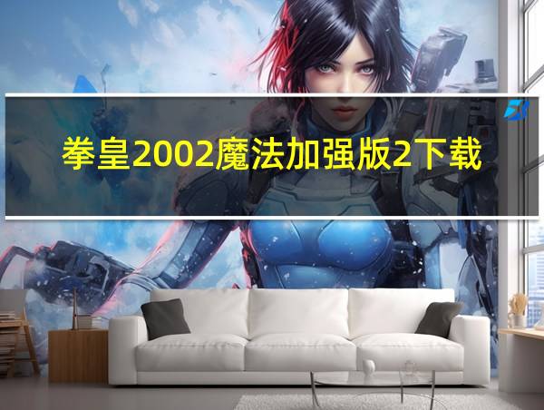 拳皇2002魔法加强版2下载_拳皇2002魔法加强版2的相关图片