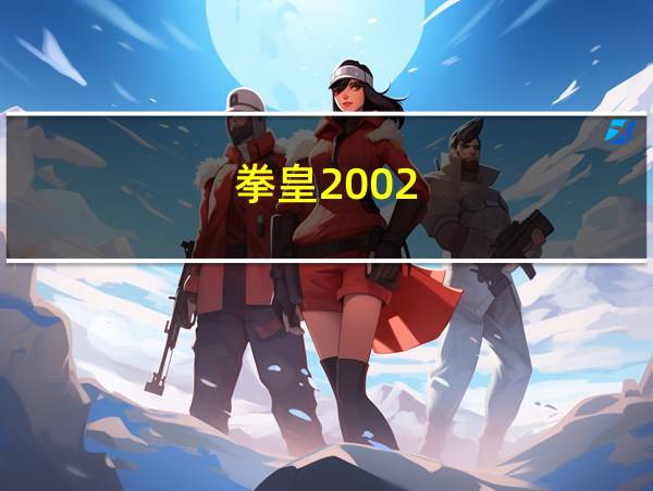 拳皇2002的相关图片