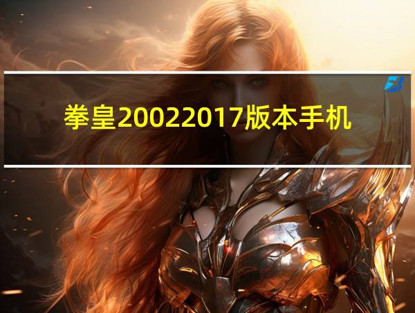 拳皇20022017版本手机下载的相关图片