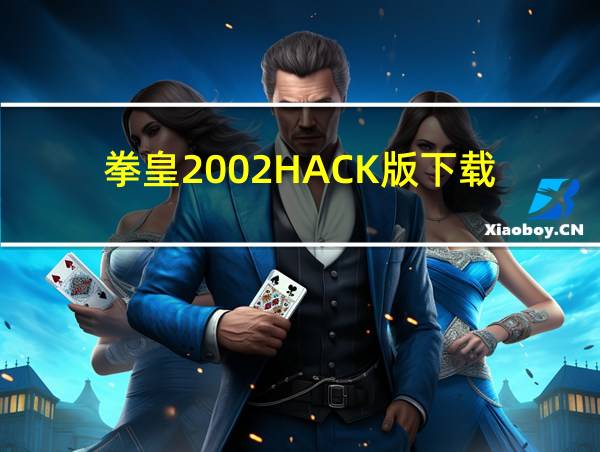 拳皇2002HACK版下载的相关图片