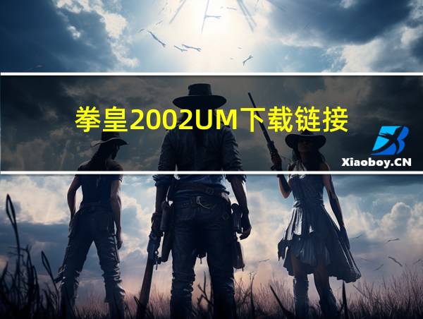 拳皇2002UM下载链接的相关图片