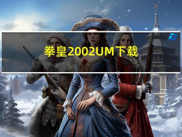 拳皇2002UM下载的相关图片