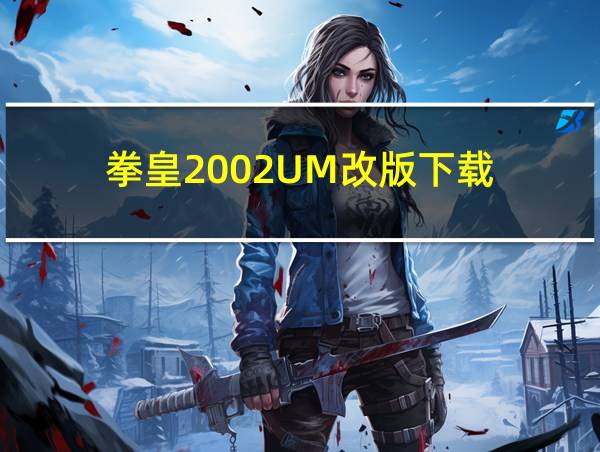 拳皇2002UM改版下载的相关图片