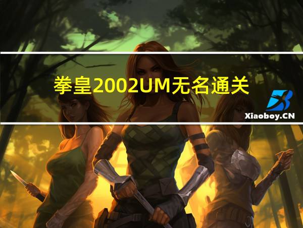 拳皇2002UM无名通关的相关图片