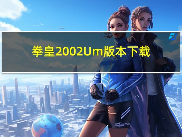 拳皇2002Um版本下载的相关图片