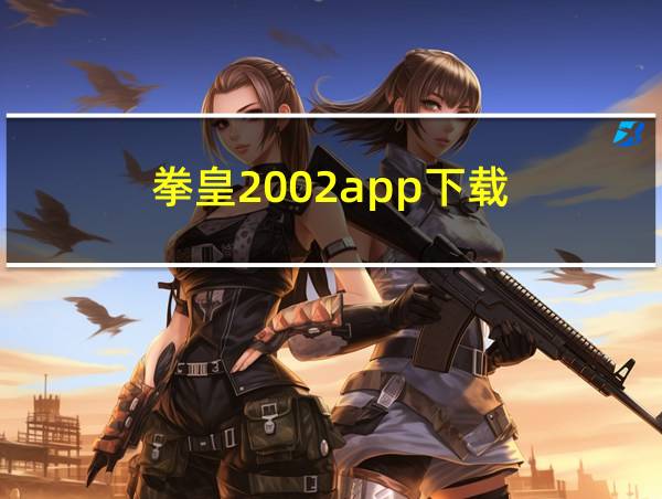 拳皇2002app下载的相关图片