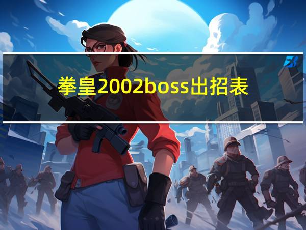 拳皇2002boss出招表的相关图片