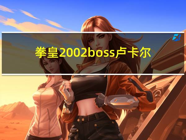 拳皇2002boss卢卡尔的相关图片