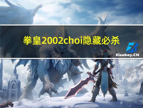 拳皇2002choi隐藏必杀的相关图片