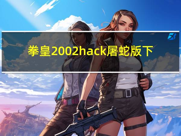 拳皇2002hack屠蛇版下载的相关图片