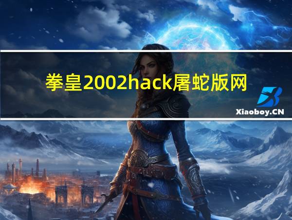 拳皇2002hack屠蛇版网盘下载的相关图片