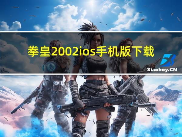 拳皇2002ios手机版下载的相关图片