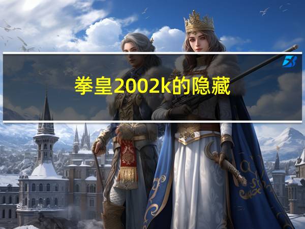 拳皇2002k的隐藏的相关图片