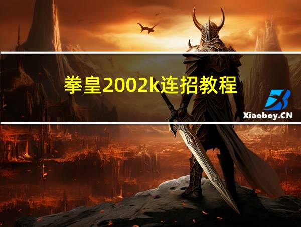 拳皇2002k连招教程的相关图片