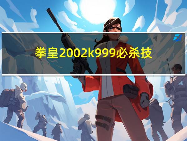 拳皇2002k999必杀技的相关图片