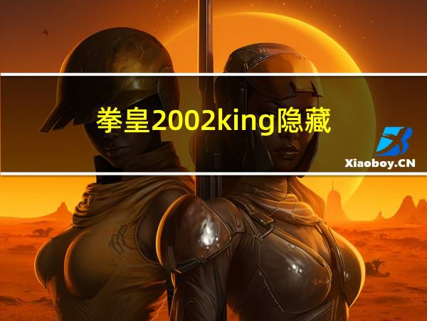 拳皇2002king隐藏的相关图片