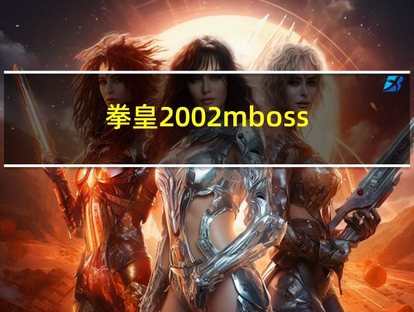 拳皇2002mboss的相关图片