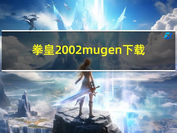 拳皇2002mugen下载的相关图片