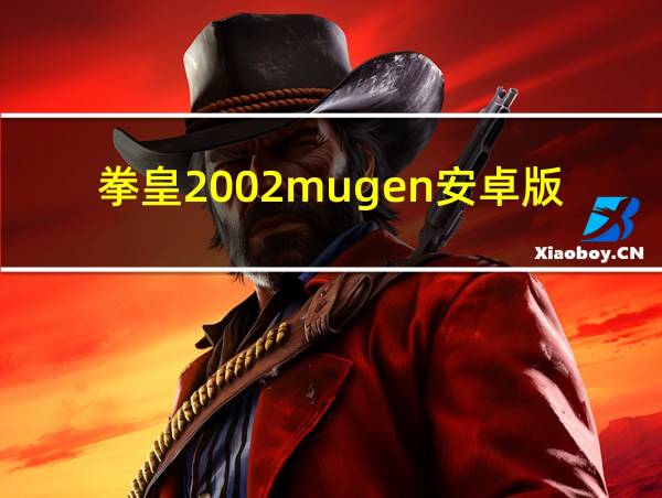 拳皇2002mugen安卓版下载的相关图片