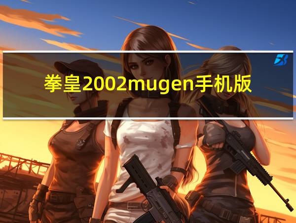 拳皇2002mugen手机版下载的相关图片