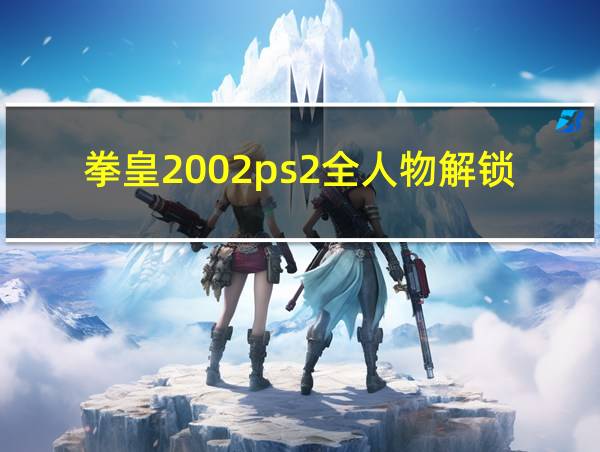 拳皇2002ps2全人物解锁版的相关图片